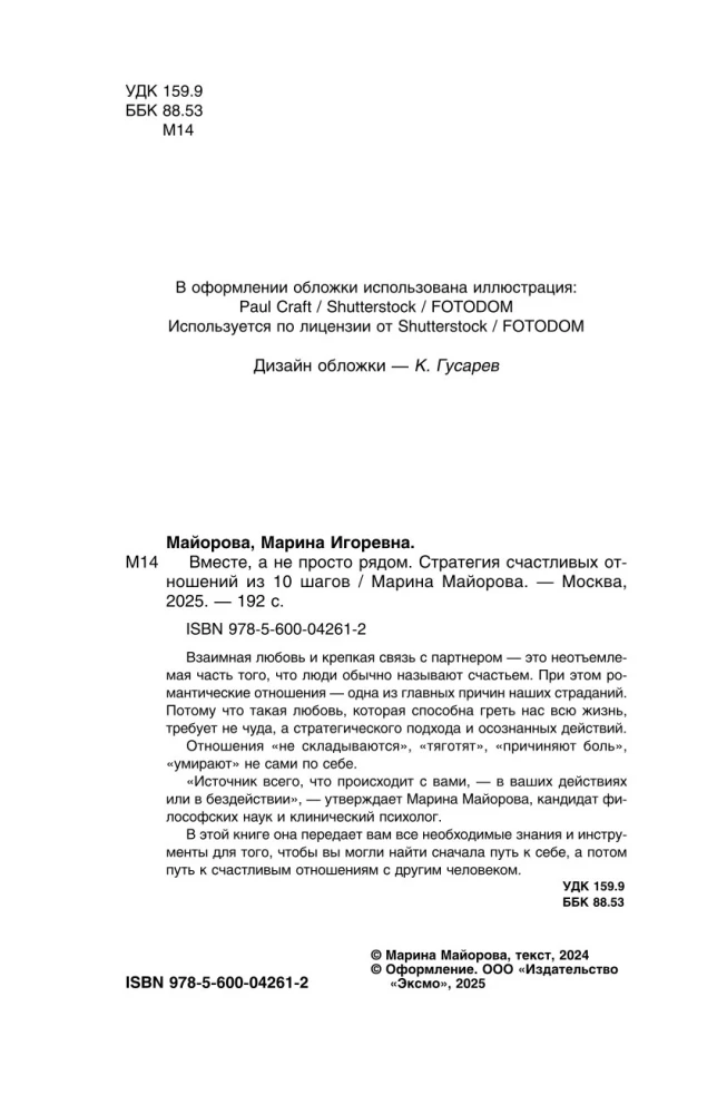 Вместе, а не просто рядом. Стратегия счастливых отношений из 10 шагов